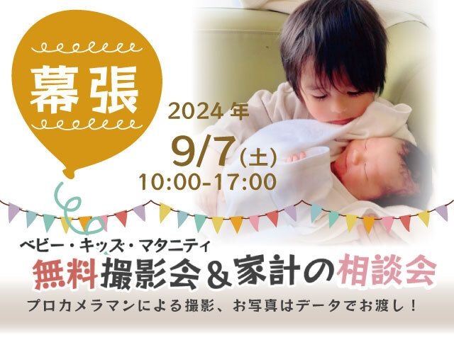 ★幕張★【無料】9/7(土)☆ベビー・キッズ・マタニティ撮影会♪