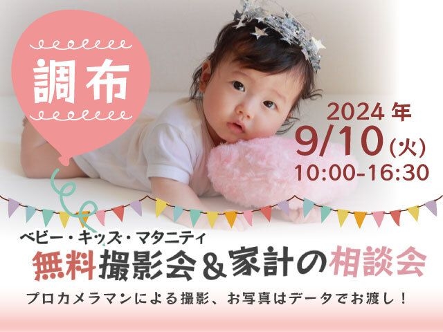 ★調布★【無料】9/10(火)☆ベビー・キッズ・マタニティ撮影会♪