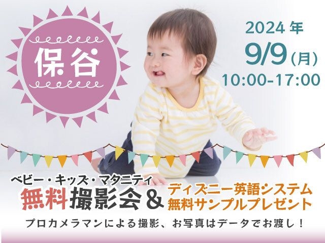 ★保谷★【無料】9/9(月)ベビーキッズマタニティ撮影会プレゼント付