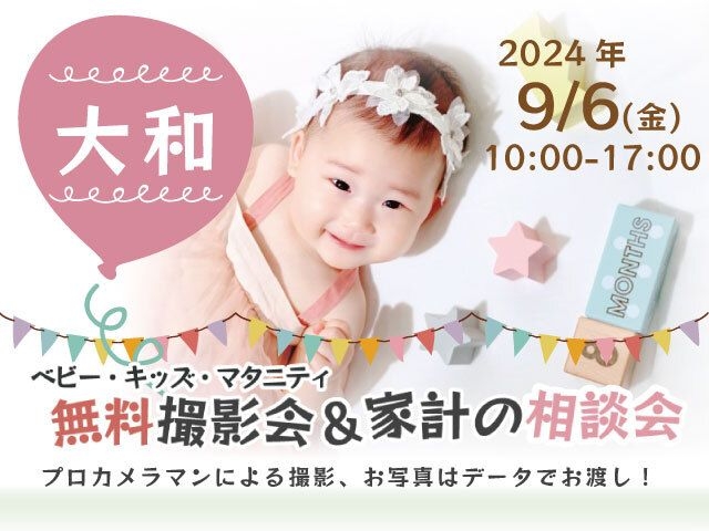 ★大和★【無料】9/6(金)☆ベビー・キッズ・マタニティ撮影会♪