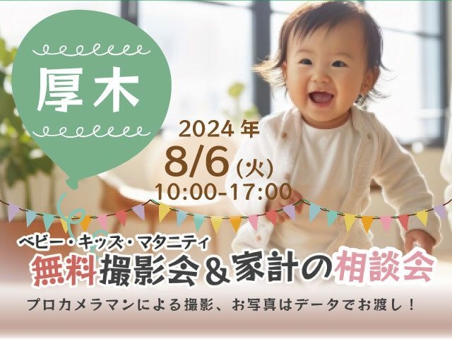 ★厚木★【無料】8/6(火)☆ベビー・キッズ・マタニティ撮影会♪