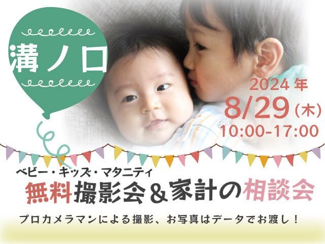 ★溝ノ口★【無料】8/29(木)☆ベビー・キッズ・マタニティ撮影会♪