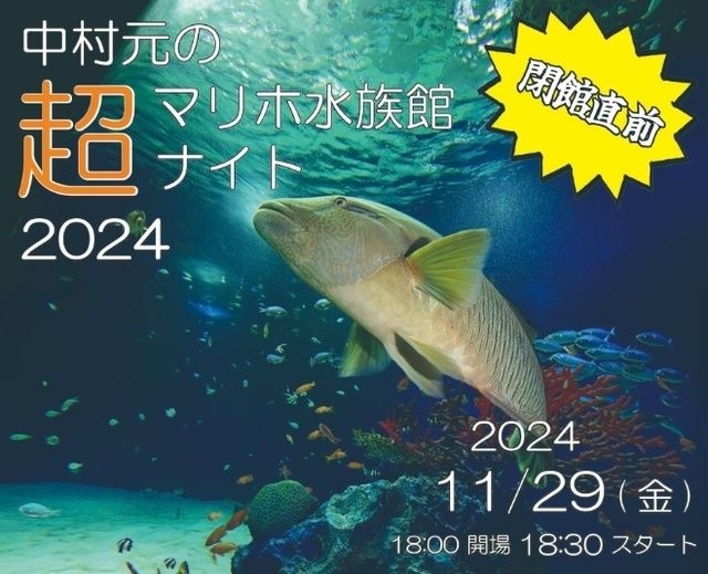 中村 元の「閉館直前」超マリホ水族館ナイト