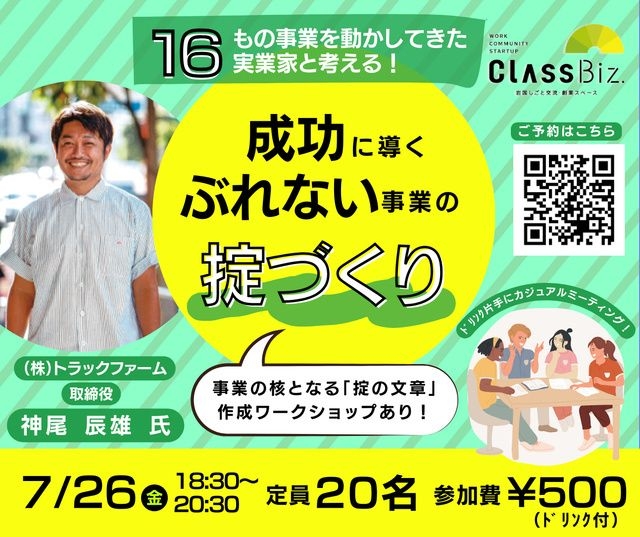 16もの事業を動かしてきた実業家と考える！成功に導くぶれない事業の掟づくり