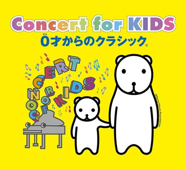 Concert for KIDS～0才からのクラシック（R）～