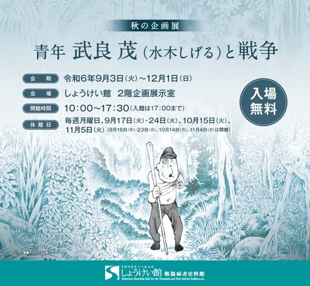 秋の企画展「青年 武良 茂（水木しげる）と戦争」