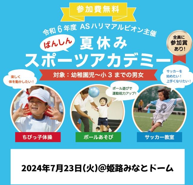 ばんしん協力ASハリマアルビオン夏休みスポーツアカデミー