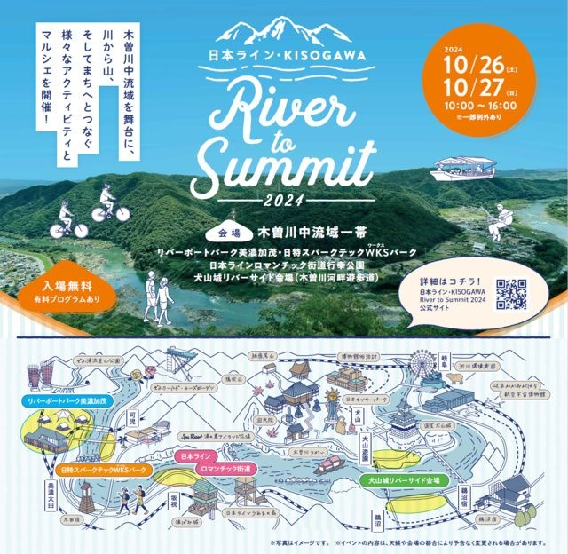 日本ライン・KISOGAWA　River to Summit　2024