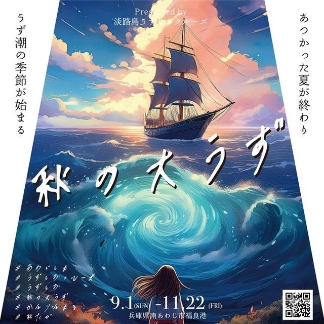 淡路島に「秋の大うず」の季節が到来