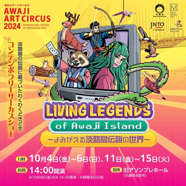 Living Legends of Awaji Island～よみがえる淡路島伝説の世界～