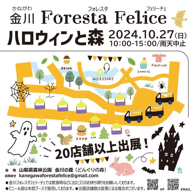 金川ForestaFelice～ハロウィンと森～