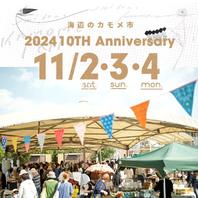 海辺のカモメ市 2024年 秋