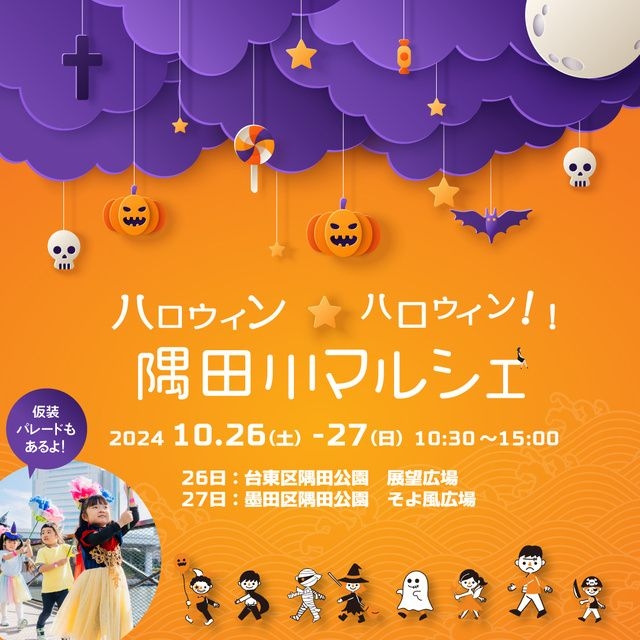 隅田川マルシェ2024 ハロウィン ハロウィン