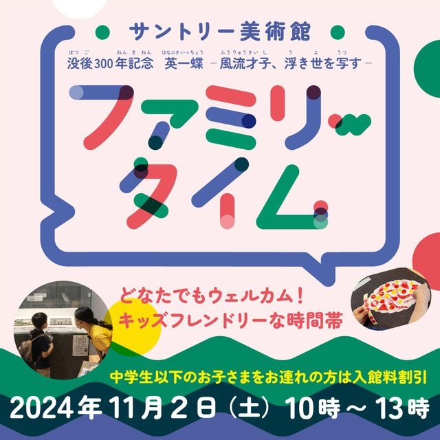 「没後300年記念　英一蝶」展 ファミリータイム