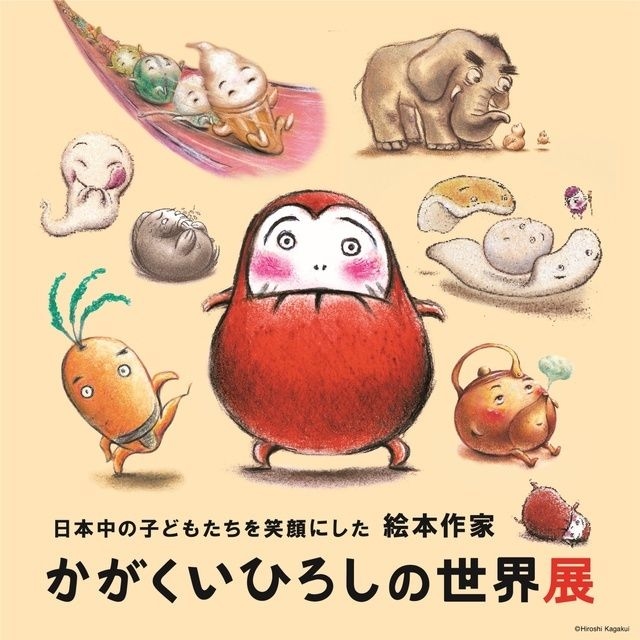 日本中の子どもたちを笑顔にした絵本作家 かがくいひろしの世界展