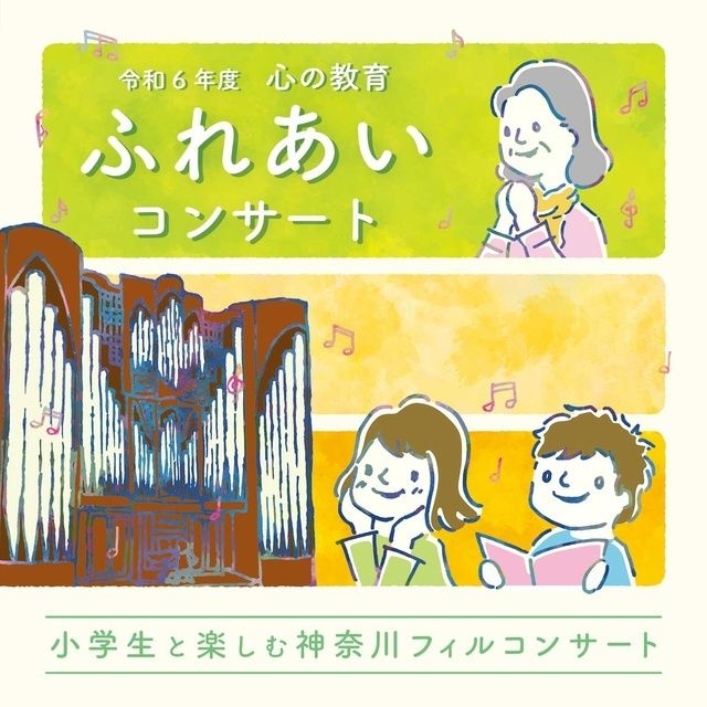 令和6年度 心の教育ふれあいコンサート