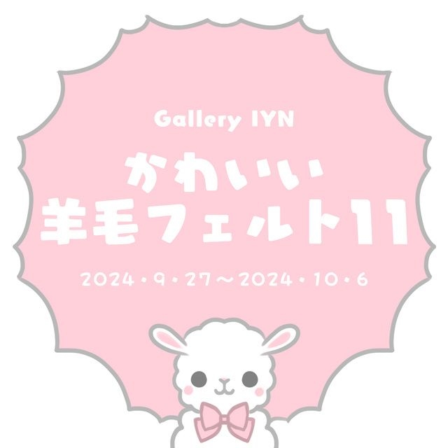 かわいい羊毛フェルト展　vol.11