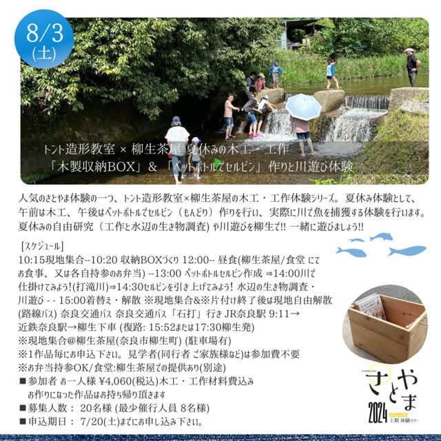 トント造形教室x柳生茶屋 夏休みの木工・工作と川遊び体験