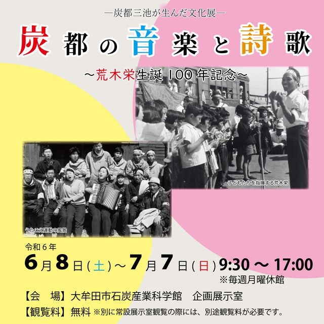 炭都三池が生んだ文化展　炭都の音楽と詩歌～荒木栄生誕100年記念～