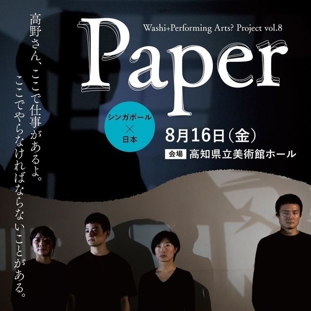 Washi＋Performing Arts? Project vol.8「Paper」