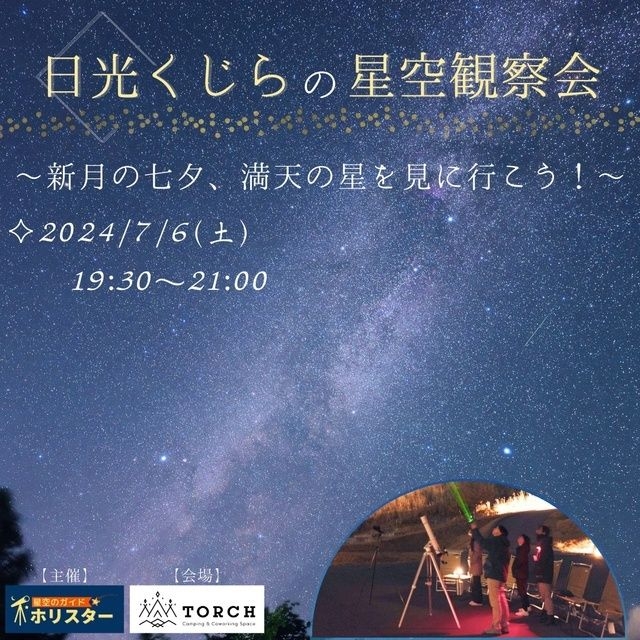 日光くじらの星空観察会～新月の七夕、満天の星を見に行こう！～