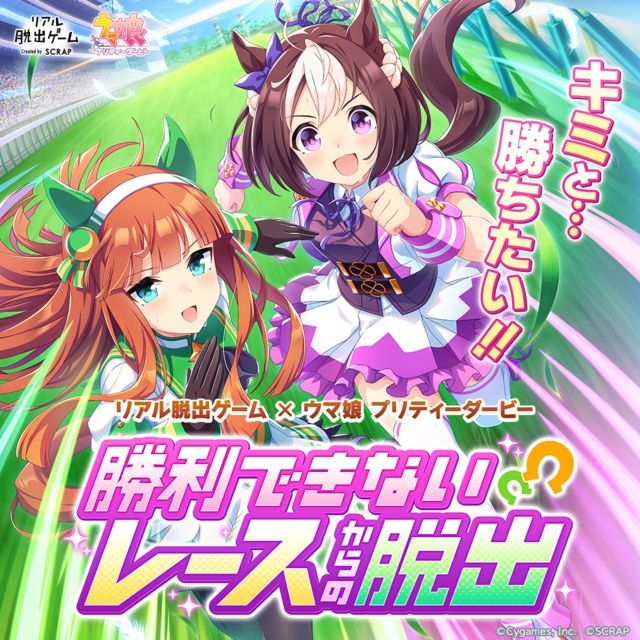 リアル脱出ゲーム×ウマ娘 プリティーダービー『勝利できないレースからの脱出』