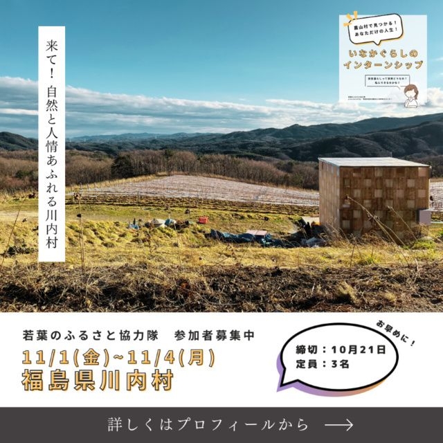 農山村ボランティア「若葉のふるさと協力隊」in 福島県川内村