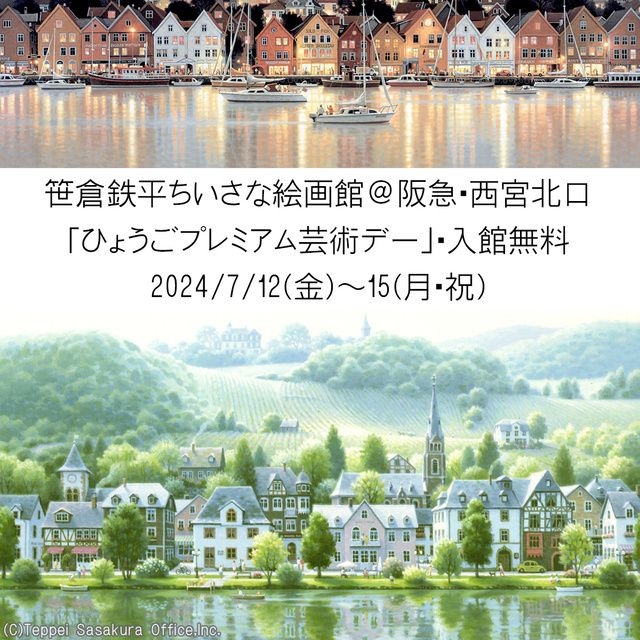 ひょうごプレミアム芸術デー～「笹倉鉄平ちいさな絵画館」無料開館