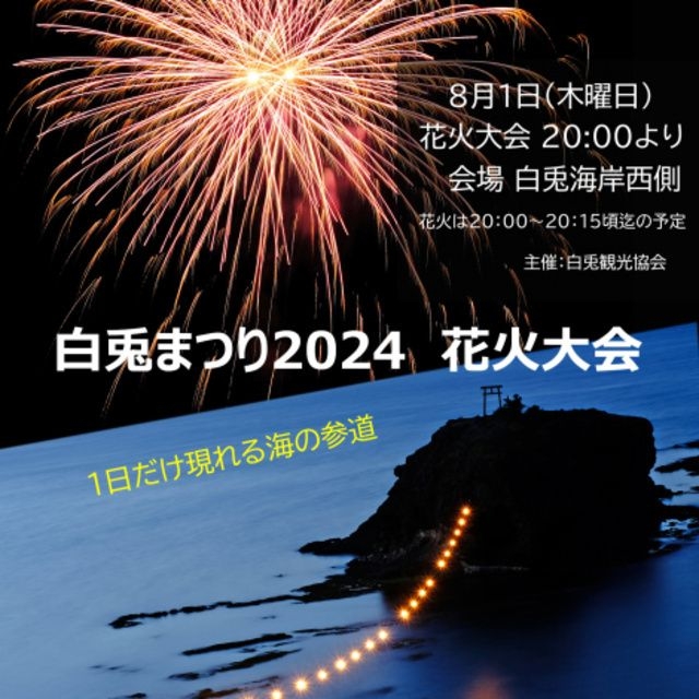 白兎まつり2024 花火大会