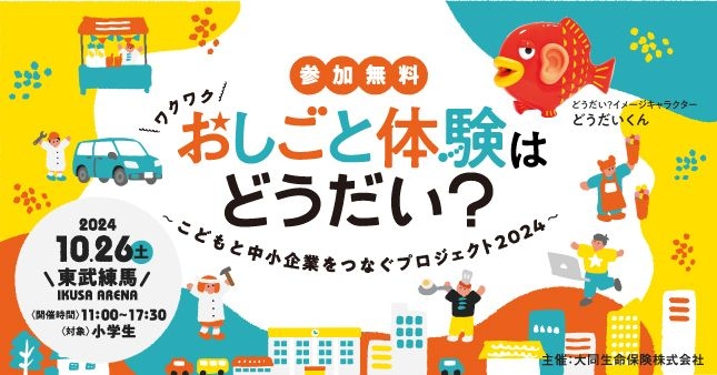 おしごと体験はどうだい？こどもと中小企業をつなぐプロジェクト2024