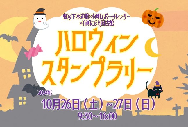 3館合同「ハロウィンスタンプラリー」