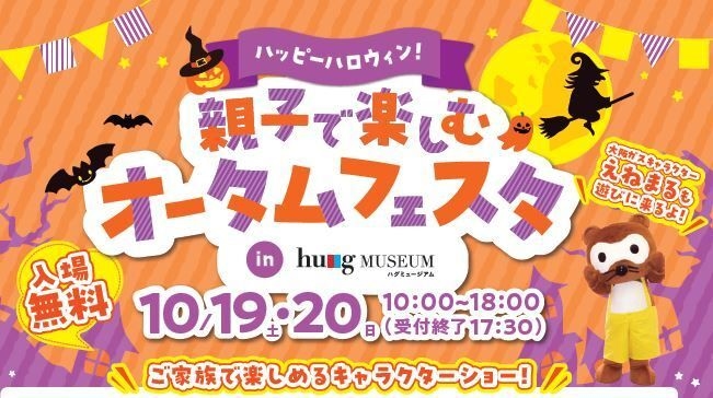 ハッピーハロウィン！親子で楽しむオータムフェスタinハグミュージアム