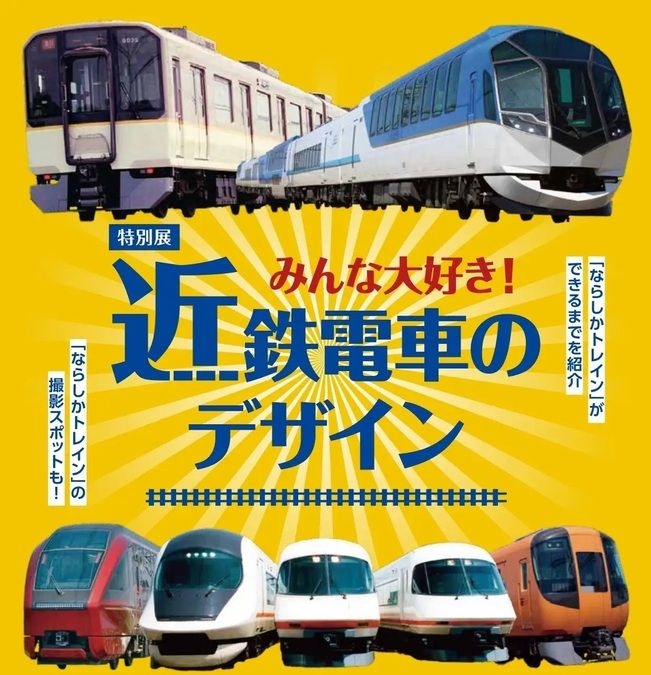 特別展「みんな大好き！近鉄電車のデザイン」