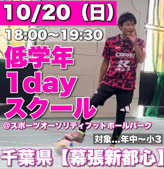 年中～小3対象：10/20(日)千葉【幕張新都心】1day⚽スクール