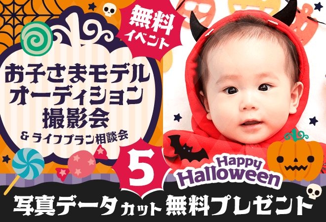 【無料】ハロウィン撮影会🎃（10/26新潟）