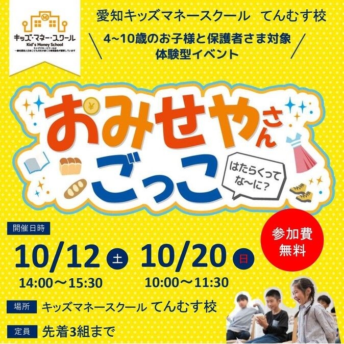 【10月開催in名古屋】おみせやさんごっこ ～はたらくってなぁに？～