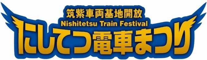 第29回「にしてつ電車まつり」