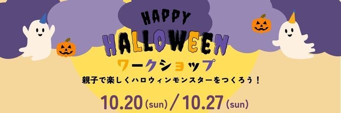 板橋区ときわ台｜『親子で楽しくハロウィンモンスターをつくろう！』