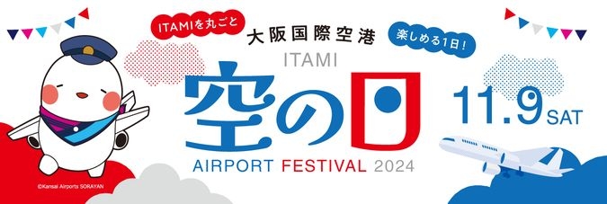 大阪国際空港　空の日エアポートフェスティバル2024