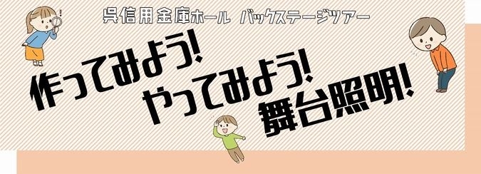 呉信用金庫ホールバックステージツアー