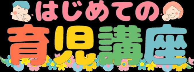 【参加無料！】オンラインセミナー★はじめての育児講座★