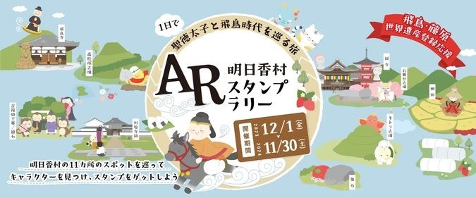 AR明日香村スタンプラリー