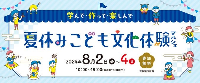 学んで・作って・楽しんで 夏休みこども文化体験マルシェ