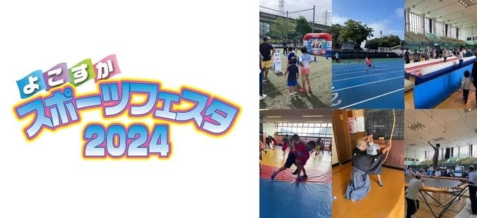 よこすかスポーツフェスタ 2024