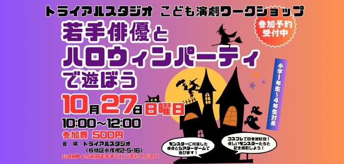 【10/27(日)】若手俳優とハロウィンパーティで遊ぼう！