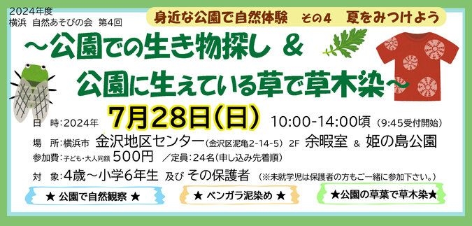 公園での生き物探し ＆ 公園に生えている草で草木染