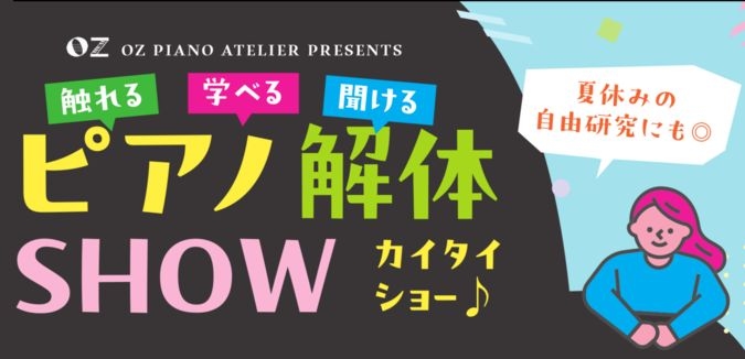 ピアノ解体ショー 触れて学べる参加型コンサート【自由研究に最適】