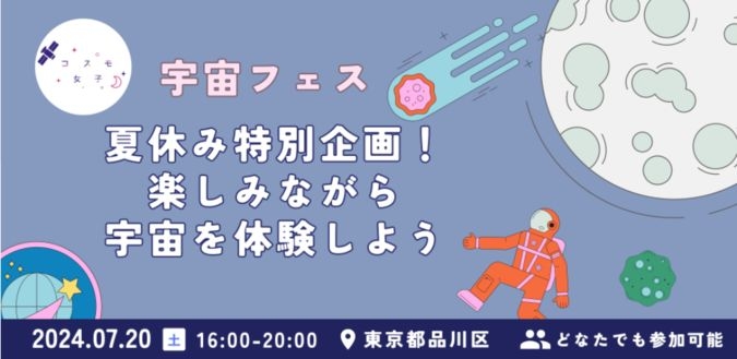 【宇宙フェス】7/20 夏休み特別企画！楽しみながら宇宙を体験しよう