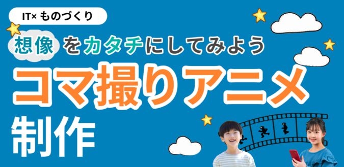 小学生向け コマ撮りアニメ制作