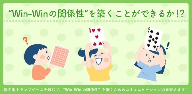 【小学3～6年生対象】Win-Winの関係性を築くことができるか！？